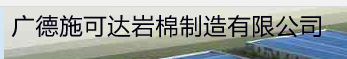  广德施可达岩棉制造有限公司