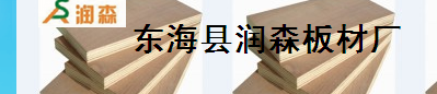  东海县润森板材厂