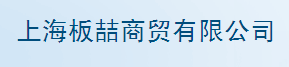  上海板喆实业发展有限公司