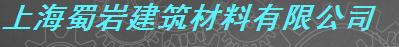  上海蜀岩建筑材料有限公司