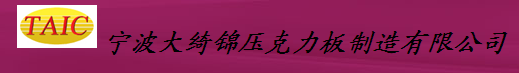  宁波大绮锦压克力板制造有限公司