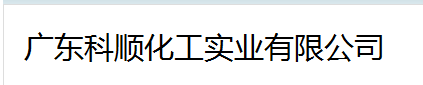  科顺防水科技股份有限公司（福州销售）
