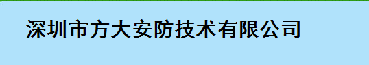  深圳市芳大安防科技有限公司（福州销售）