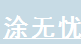 厦门市涂无忧建材有限公司