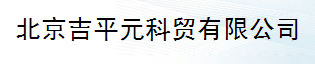  北京吉平元科贸有限公司