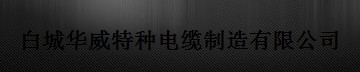  白城华威特种电缆制造有限公司