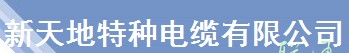  武汉新天地特种电缆有限公司