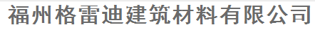  福州格雷迪建筑材料有限公司