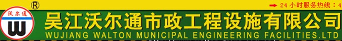  吴江沃尔通市政工程设施有限公司