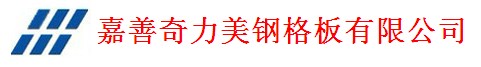  嘉善奇力美钢格板有限公司