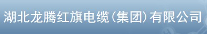  湖北龙腾红旗电缆（集团）有限公司（武汉销售）
