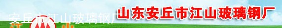  安丘市江山玻璃钢厂