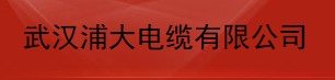  武汉浦大电缆有限公司