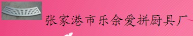  张家港市乐余爱拼厨具厂