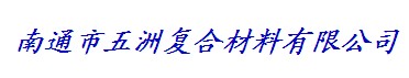  南通市五洲复合材料有限公司