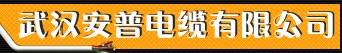  武汉安普电缆集团有限公司