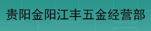 贵阳金阳江丰五金经营部