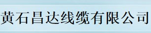  黄石昌达线缆有限公司