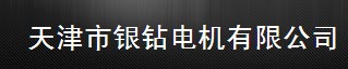  天津市银钻科技股份有限公司