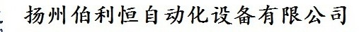  扬州伯利恒自动化设备有限公司