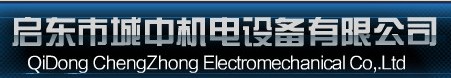  启东市城中机电设备有限公司