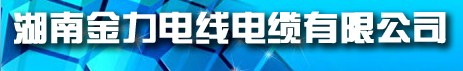  湖南金力电线电缆有限公司
