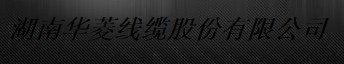  湖南华菱线缆股份有限公司