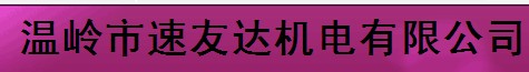  温岭市速友达机电有限公司