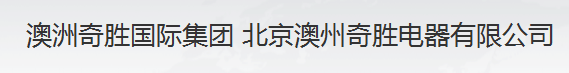  澳洲奇胜电器（北京）有限公司（福州销售）