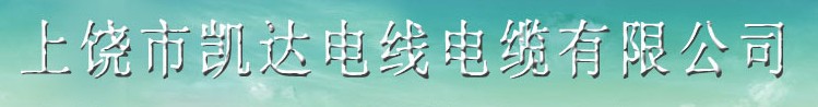  上饶市凯达电线电缆有限公司