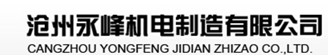  沧州永峰机电制造有限公司