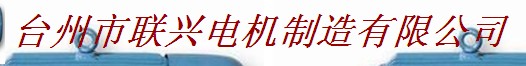  台州市联兴电机制造有限公司