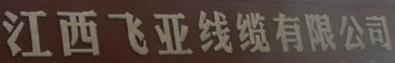  江西飞亚线缆有限公司