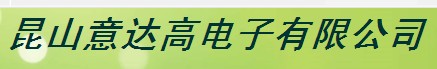  昆山意达高电子有限公司
