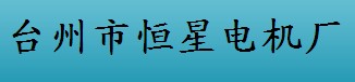  台州市恒星电机厂