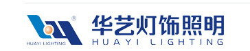  中山市华艺灯饰照明股份有限公司（福建销售）