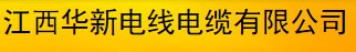  江西华新电线电缆有限公司