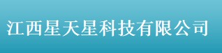  江西星天星科技有限公司