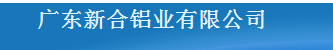  广东新合铝业有限公司（福州销售）