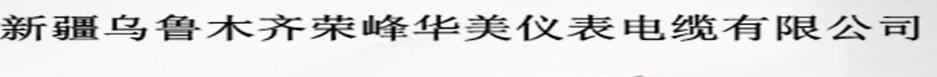  乌鲁木齐荣峰华美仪表电缆有限公司