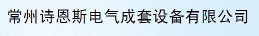  常州诗恩斯电气成套设备有限公司