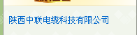  陕西中联电缆科技有限公司