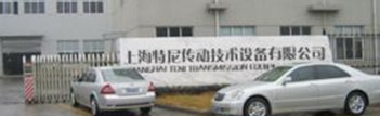  上海特尼传动技术设备有限公司