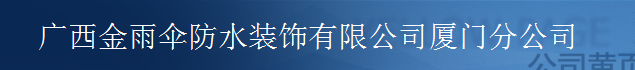  广西金雨伞防水科技有限公司（厦门销售）