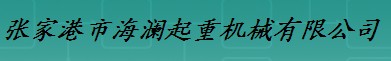  张家港市海澜起重机械有限公司