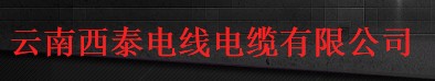  云南西泰电线电缆有限公司