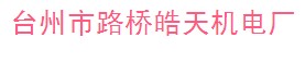  台州市路桥皓天机电厂