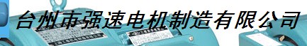  台州市强速电机制造有限公司