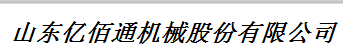  山东亿佰通机械股份有限公司（福州销售）