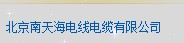  北京南天海电线电缆有限公司